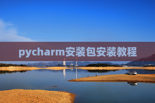 pycharm安装包安装教程