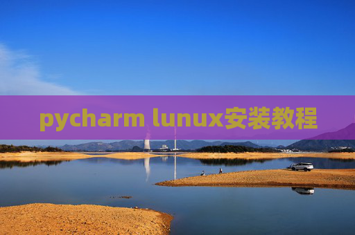 pycharm lunux安装教程